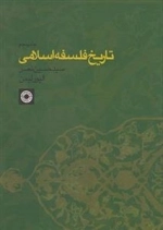 تاریخ فلسفه اسلامی - جلد پنجم