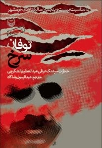 توفان سرخ : خاطرات سرهنگ عراقی عبدالعظیم الشکرچی