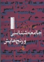 جامعه شناسی و رنج هایش - کتاب انسان شناخت