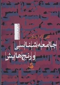 جامعه شناسی و رنج هایش - کتاب انسان شناخت