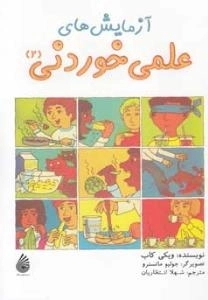 آزمایش‌های علمی خوردنی (2)