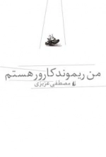 من ریموند کارور هستم