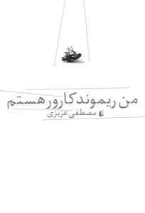 من ریموند کارور هستم