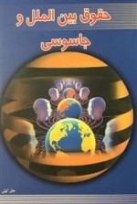 حقوق بین الملل و جاسوسی