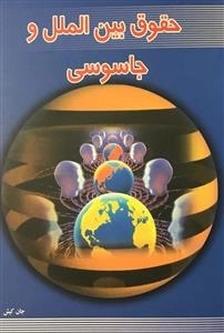 حقوق بین الملل و جاسوسی