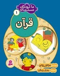 ما کودکان مسلمان - 1 شعر هایی در باره ی قرآن