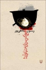 هیچ کس سرباز به دنیا نمی آید!