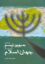 عملکرد صهیونیسم نسبت به جهان اسلام