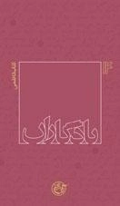 یادگاران 14 : کتاب کاظمی