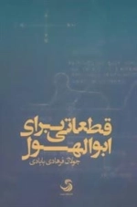 قطعاتی برای ابوالهول