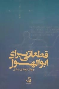 قطعاتی برای ابوالهول