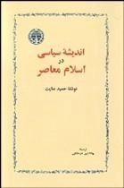 اندیشه ی سیاسی در اسلام معاصر