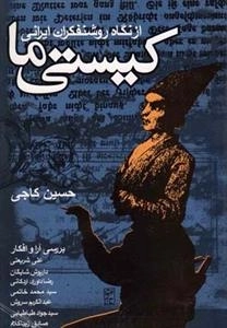 کیستی ما - از نگاه روشنفکران ایرانی