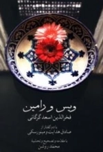 ویس و رامین