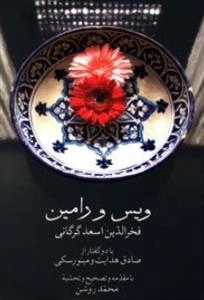 ویس و رامین