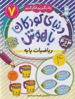 یادبگیریم فکر کنیم 7 - دنیای کودکان باهوش - ریاضیات پایه