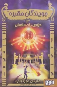 جویندگان مقبره 3: دره ی پادشاهان