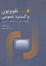 تلویزیون و گستره ی عمومی