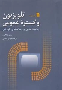 تلویزیون و گستره ی عمومی