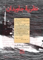 نظریه جاویدان