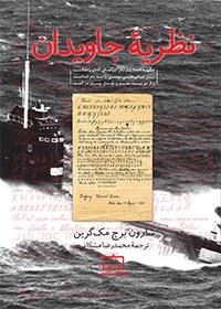 نظریه جاویدان