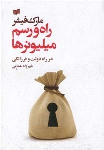 راه و رسم میلیونرها - در راه دولت و فرزانگی