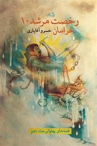 رخصت مرشد 10: خراسان