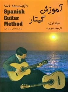 آم‍وزش‌ گ‍ی‍ت‍ار جلد 1