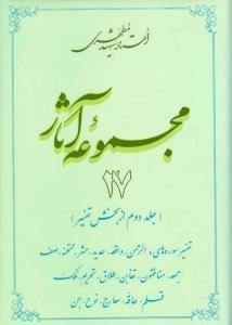 مجموعه آثار استاد شهید مطهری 27 - جلد دوم از بخش تفسیر - تفسیر سوره های الرحمن واقعه حدید حشر ممتحنه صف جمعه منا