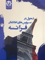 تحول در سرویس های اطلاعاتی فرانسه