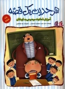 هر حدیث یک قصه : آموزش احادیث موضوعی به کودکان - جلد سوم