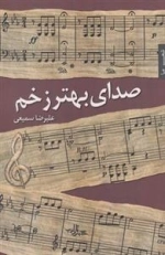 صدای بهتر زخم