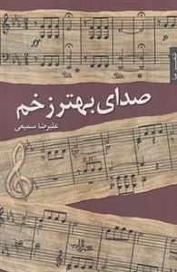 صدای بهتر زخم