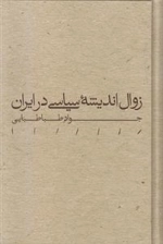 زوال اندیشه سیاسی در ایران