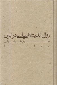 زوال اندیشه سیاسی در ایران