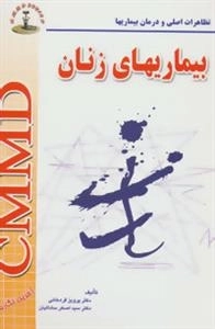 تظاهرات اصلی و درمان بیماریها : بیماریهای زنان
