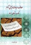 هدف حیات زمینی آدم ملک، شیطان، هبوط
