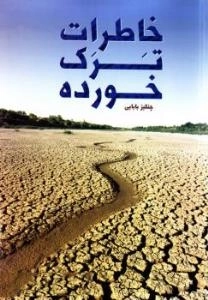 خاطرات ترک خورده