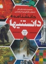 دانشنامه دانستنی ها (جلد اول)