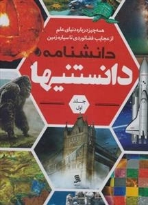 دانشنامه دانستنی ها (جلد اول)