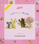 چی مثل چیه: عشق مثل یک درخت است