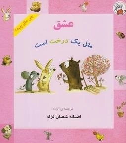 چی مثل چیه: عشق مثل یک درخت است
