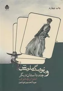 بانو و سگ ملوسش و چند داستان دیگر