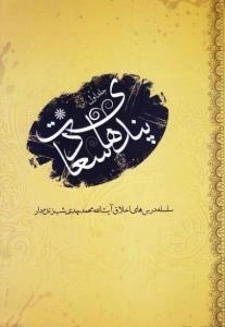 پندهای سعادت: سلسله مباحث اخلاق آیت الله محمدمهدی شب زنده دار