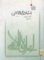 اخلاق الاهی - جلد پنجم - بخش دوم: آفات زبان