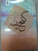 گنجینه1: مجموعه مرثیه‌های بوشهری