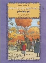 در جستجوی زمان از دست رفته: نام جاها نام