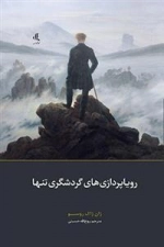رویاپردازی های گردشگری تنها