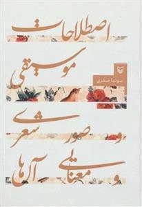 اصطلاحات موسیقی و صور شعری و معنایی آن ها