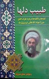 طبیب دلها: گفته ها و ناگفته ها درباره عارف کامل میرزا جواد آقا ملکی تبریزی